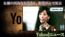 女優の川島なお美さん、胆管がんで死去　 Yahoo!ニュース