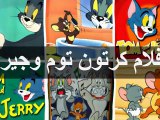 افلام كرتون توم وجيري -   توم وجيري - Cardboard Tom and Jerry Movies - Tom and Jerry cartoon