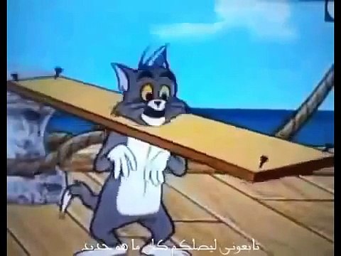 افلام كرتون توم وجيري - الحلقه 50 توم وجيري - Animation films Tom and Jerry - Tom and Jerry Cartoon