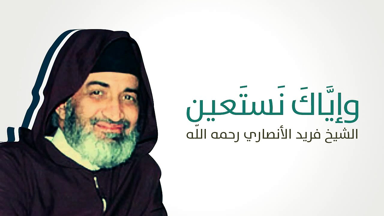 إذا سألتَ فاسأل الله الشيخ فريد الأنصاري