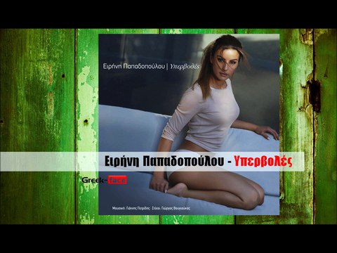 ΕΠ| Ειρήνη Παπαδοπούλου - Υπερβολές | 25.08.2015 (Official mp3 hellenicᴴᴰ music web promotion) Greek- face