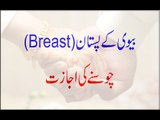 Biwi Ke Breast Choosne Ki Ijazat