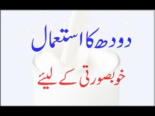 Doodh Ka Istemal Khoobsurti Ke Liye