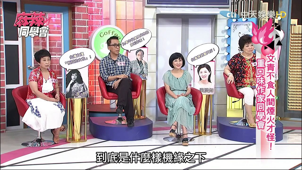 麻辣同學會-20150804
