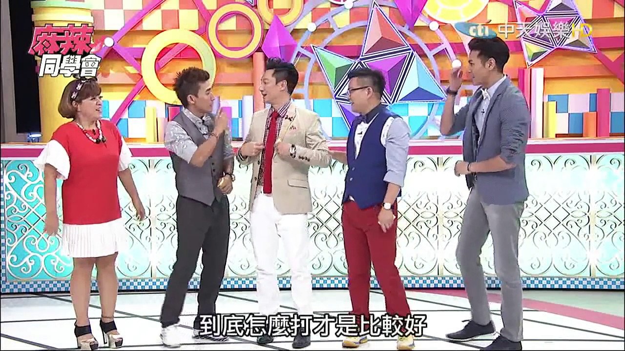 麻辣同學會-20150806