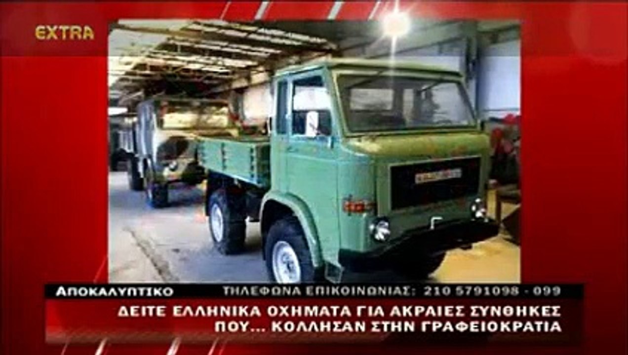 Ελληνικά οχήματα ς που... κόλλησαν στην γραφειοκρατία