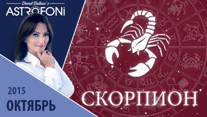 Скорпион: Aстрологический прогноз на месяц октябрь 2015 года