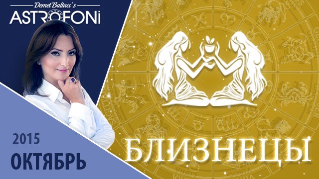 Близнецы: Aстрологический прогноз на месяц октябрь 2015 года
