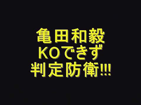 ボクシング 亀田和毅 KOできず 判定防衛！！！ 翌日会見では・・・