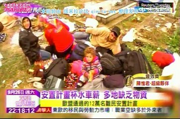 《文茜的世界周报 》20150926 中东动荡不解,难民人数恐持续攀升!