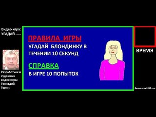 Угадай блондинку 2013 год Видео игра