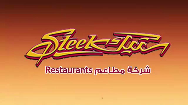 شركة مطاعم ستيك | مطاعم الكويت