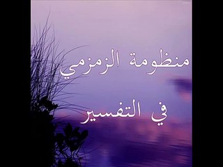 منظومة الزمزمي في أصول التفسير بصوت الشيخ طه بن محمد الفهد