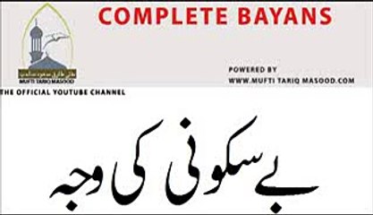 Be Sukooni ki Waja ,Dili Sukoon,Tension ka Ilaj  by Mufti Tariq Masood