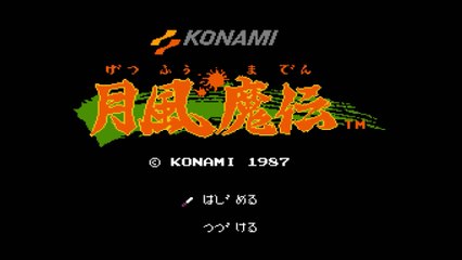 月風魔伝 [FC]エンディング