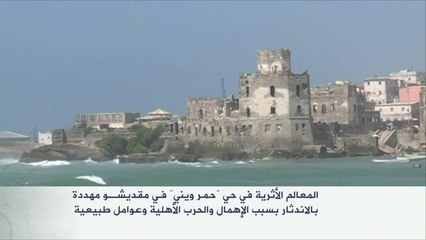 المعالم الأثرية بحي "حمر ويني" في مقديشو