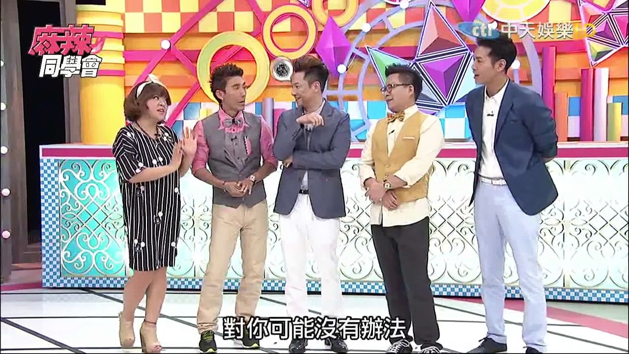 麻辣同學會-20150811