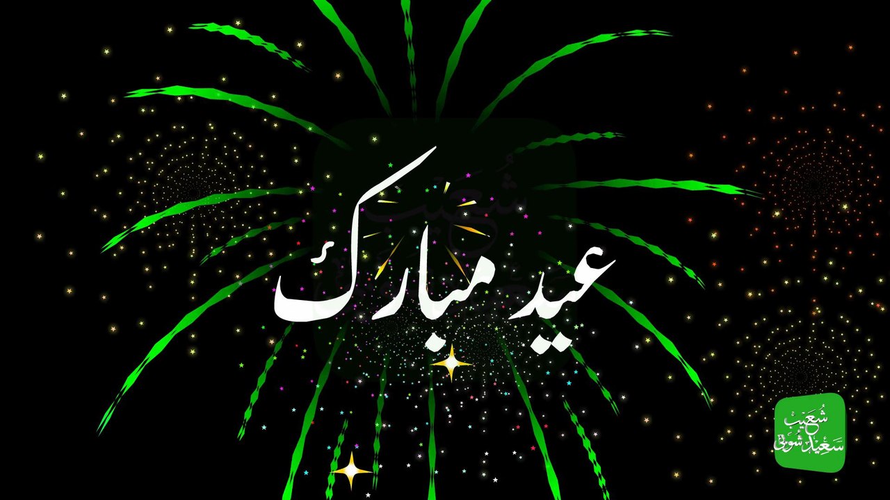 Eid Mubarak (Animated Islamic Urdu Song) - عید مبارک