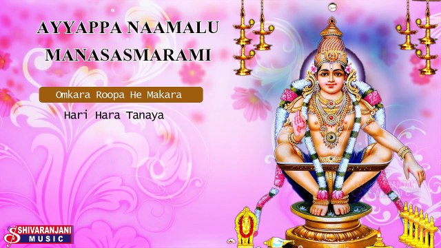 Ayyappa Naamalu Manasasmarami | Lord Ayyappa Devotional Songs | Ayyappa Slokam's