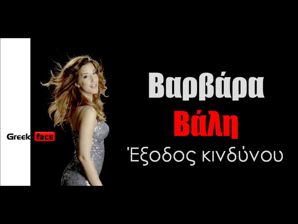 ΒΒ| Βαρβάρα Βάλη- Έξοδος κινδύνου  | 28.09.2015 (Official mp3 hellenicᴴᴰ music web promotion) Greek- face