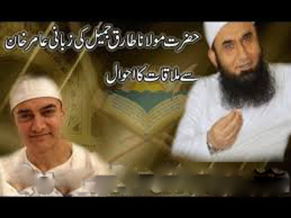 Maulana Tariq Jameel talking About Bollywood Actor Aamir Khan 1st Meeting - English Subtitle