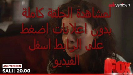 مسلسل  العشق مجدداً الموسم الثاني الحلقة 33 كاملة HD