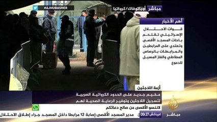 مخيم جديد على الحدود الكرواتية الصربية لتسجيل اللاجئين