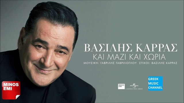 Βασίλης Καρράς - Και Μαζί Και Χώρια || Vasilis Karras - Ke Mazi Ke Horia (New Album 2015)