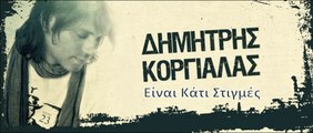 Δημήτρης Κοργιαλάς - Είναι Kάτι Στιγμές