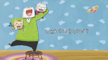 براعم : الخبز العجيب الذهاب الى الطبيب