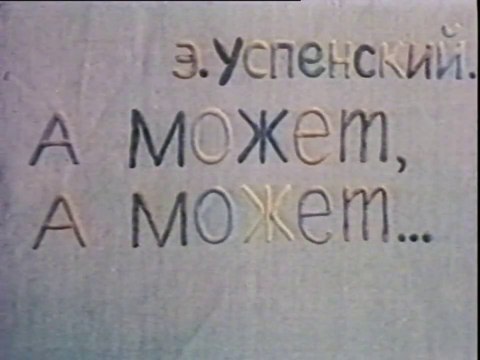 А может, а может… (1981)