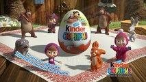Маша и Медведь - новая коллекция Ferrero Kinder Surprise!