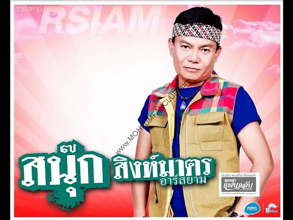 อดีตรักโนนทัน - สนุ๊ก สิงห์มาตร