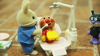 アンパンマン歯医者さんへ行く　アンパンマンおもちゃアニメ Anpanman