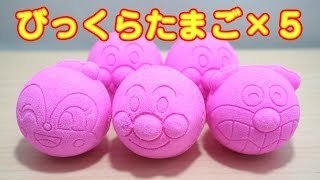 アンパンマン　びっくらたまご　anpanman bath bubble