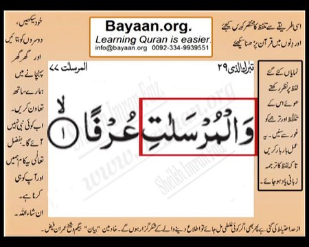 Surrah 077_001 AL-Mursalat Very Simple Listen, look & learn word by word urdu translation of Quran in the easiest possible method bayaan.Quran sheikh imran faiz eidt by anila imran faiz