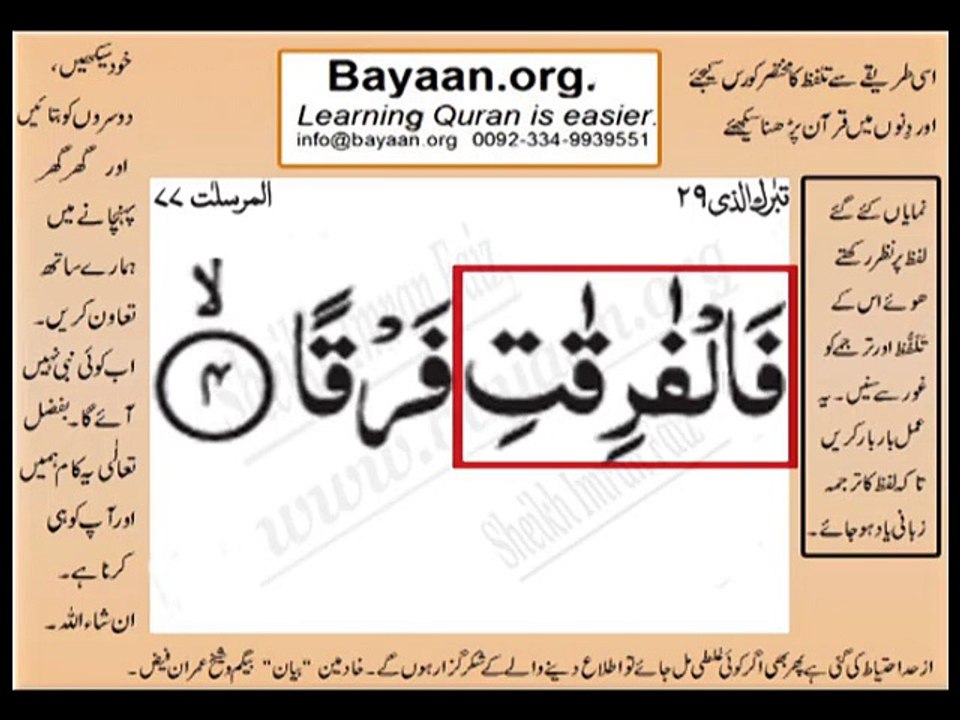 Surrah 077_004AL-MursalatVery Simple Listen, look & learn word by word urdu translation of Quran in the easiest possible method bayaan.Quran sheikh imran faiz eidt by anila imran faiz