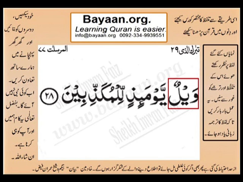 Surrah 077_028AL-MursalatVery Simple Listen, look & learn word by word urdu translation of Quran in the easiest possible method bayaan.Quran sheikh imran faiz eidt by anila imran faiz