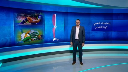 أشهر وأبرز إصابات لاعبي كرة القدم