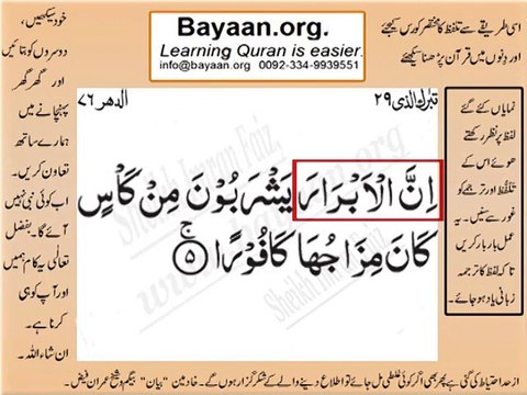 Surrah 076_005 bayaan4all word to word Quran by sheikh imran faiz The easiest way to learn Word by word meanings of Qur