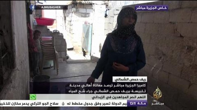 كاميرا الجزيرة مباشر ترصد معاناة أهالي تلبيسة بريف حمص الشمالي جراء شح المياه