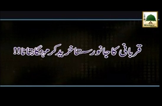 Qurbani ka Janwar Sasta khareed kar Mehanga Batana - Ahkam-e-Tijarat