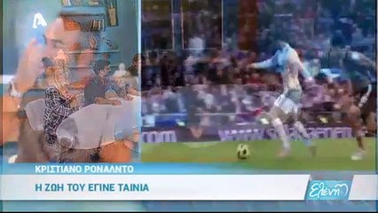 Το ντοκιμαντέρ του Κ.Ρονάλντο στην εκπομπή της Μενεγάκη