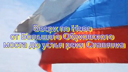 7 Вверх по Неве от Большого Обуховского моста до устья реки Славянка