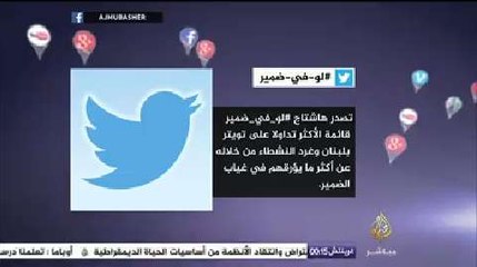نشرة تويتر .. لو في ضمير