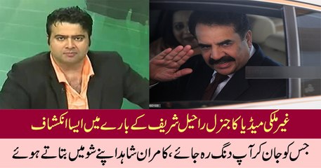 Kamran Shahid Telling That What Foriegn Media Saying About General Raheel