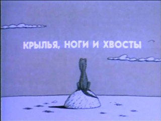 Крылья, ноги и хвосты (1986)