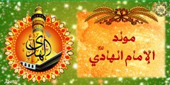 مولد الإمام عليّ الهادي عليه السلام ~