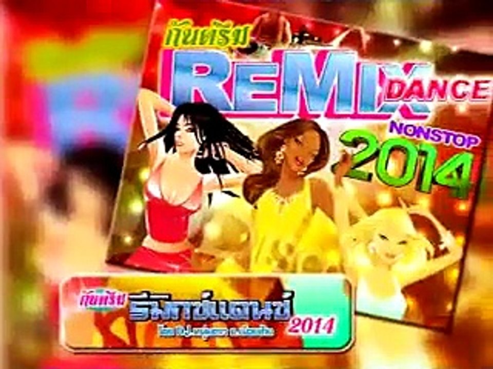 มาริกกะติมซอ กันตรึมรีมิกซ์แดนซ์ 2014