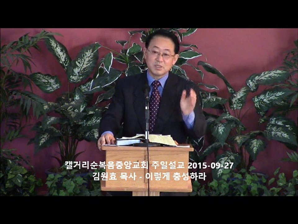 주일설교 20150927 - 이렇게 충성하라